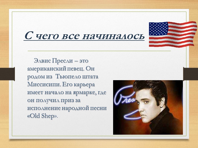 С чего все начиналось     Элвис Пресли – это американский певец.